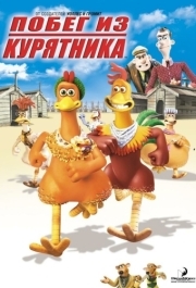 
Побег из курятника (2000) 