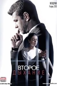 
Второе дыхание (2007) 