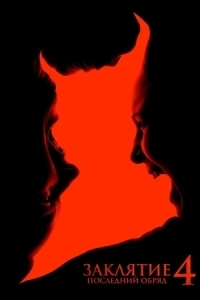 
Заклятие 4: Последний обряд (2025) 