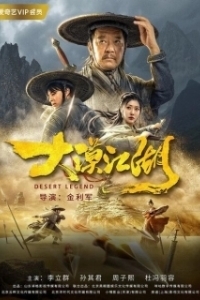 
Легенда пустыни (2020) 