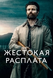 
Жестокая расплата (2021) 