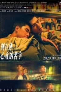 
Имя, выгравированное у тебя на сердце (2020) 