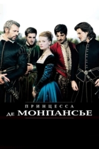 
Принцесса де Монпансье (2010) 