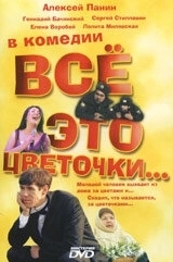 Постер Всё это цветочки...
