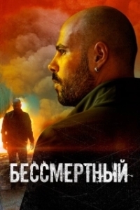Постер Бессмертный (L'immortale)