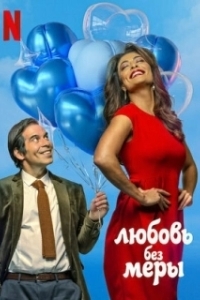 
Любовь без меры (2021) 