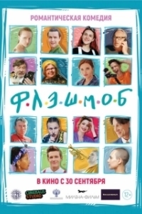 
Флэшмоб (2021) 