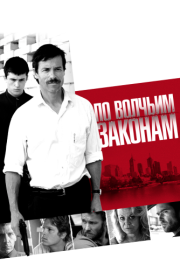 
По волчьим законам (2009) 