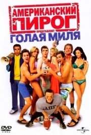 
Американский пирог: Голая миля (2006) 