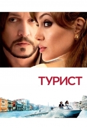 
Турист (2010) 