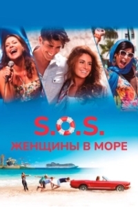 
S.O.S.: Женщины в море (2015) 