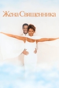 
Жена священника (1996) 