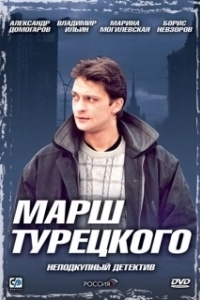 Марш Турецкого (1 сезон) 
