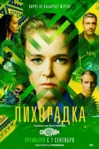 Лихорадка (1 сезон) 
