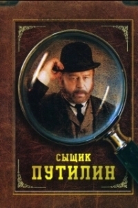 Сыщик Путилин (1 сезон) 
