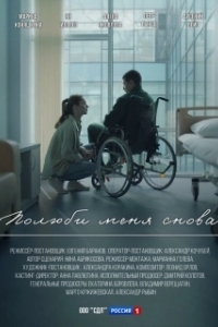 Полюби меня снова (1 сезон) 
