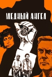 
Медный ангел (1984) 