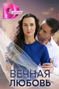 Вечная любовь (1 сезон) 
