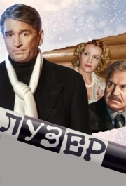 
Лузер (2007) 