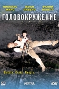 Постер Головокружение (Beotigo)