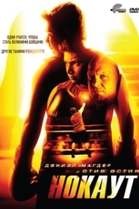 Постер Нокаут (Knockout)