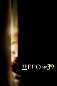 Постер Дело №39 (Case 39)