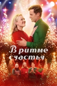 
В ритме счастья (2022) 