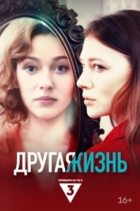 Другая жизнь (1 сезон) 
