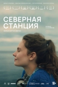 
Северная станция (2025) 