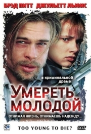 
Умереть молодой (1990) 