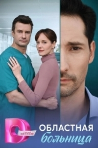 Областная больница 
