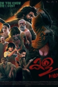 
Кала (2021) 