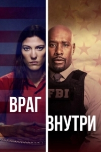 Враг внутри (1 сезон) 
