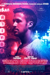 Постер Только бог простит (Only God Forgives)