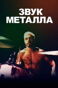 Постер Звук металла (Sound of Metal)