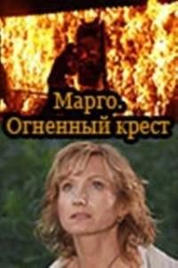 Марго: Огненный крест (1 сезон) 
