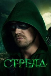 Постер Стрела (Arrow)