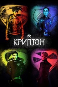 Постер Криптон (Krypton)