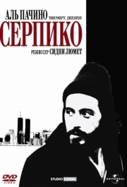 
Серпико (1973) 