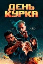 
День курка (2019) 