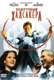 
Подручный Хадсакера (1994) 