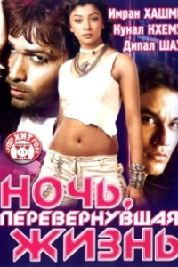 
Ночь, перевернувшая жизнь (2005) 