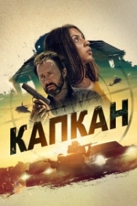 
Капкан (2022) 