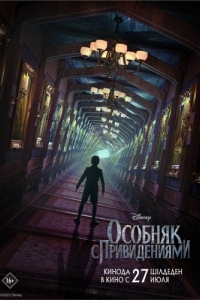 Постер Особняк с привидениями (Haunted Mansion)