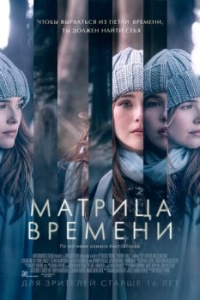 Постер Матрица времени (Before I Fall)