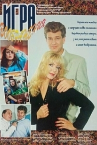 
Игра воображения (1995) 