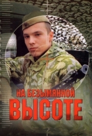 На безымянной высоте (1 сезон) 
