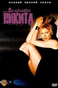 Ее звали Никита (1-5 сезон) 
