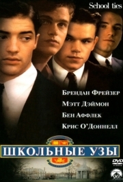 
Школьные узы (1992) 