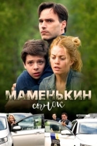 Постер Маменькин сынок